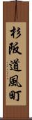 杉阪道風町 Scroll