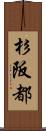 杉阪都 Scroll