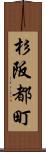 杉阪都町 Scroll