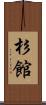 杉館 Scroll