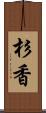 杉香 Scroll