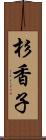 杉香子 Scroll