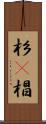 杉(P) Scroll