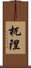 杌隉 Scroll