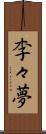 李々夢 Scroll