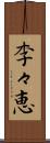 李々恵 Scroll