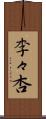 李々杏 Scroll