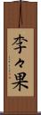 李々果 Scroll