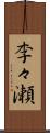 李々瀬 Scroll