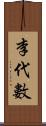 李代數 Scroll