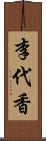 李代香 Scroll