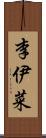 李伊菜 Scroll