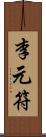 李元符 Scroll