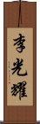 李光耀 Scroll