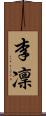 李凜 Scroll