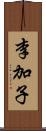 李加子 Scroll