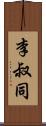 李叔同 Scroll