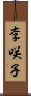 李咲子 Scroll