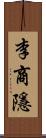 李商隱 Scroll