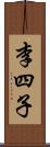 李四子 Scroll