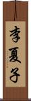 李夏子 Scroll