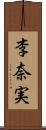 李奈実 Scroll