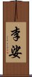 李娑 Scroll