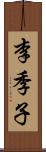 李季子 Scroll