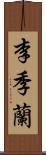 李季蘭 Scroll