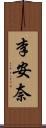 李安奈 Scroll