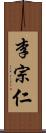 李宗仁 Scroll