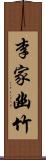 李家幽竹 Scroll