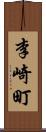 李崎町 Scroll