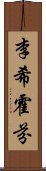 李希霍芬 Scroll