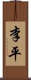 李平 Scroll