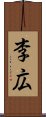 李広 Scroll