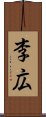 李広 Scroll