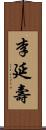 李延壽 Scroll