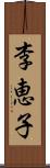 李恵子 Scroll