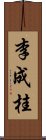 李成桂 Scroll