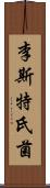 李斯特氏菌 Scroll