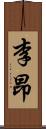 李昂 Scroll