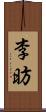 李昉 Scroll