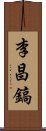 李昌鎬 Scroll