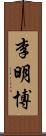 李明博 Scroll