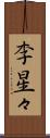 李星々 Scroll