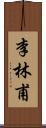 李林甫 Scroll