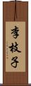 李枝子 Scroll