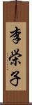 李栄子 Scroll