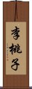 李桃子 Scroll